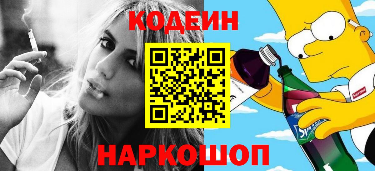 Кодеин Purple Drank Сланцы